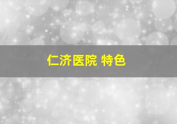 仁济医院 特色